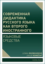 Sovremennaja didaktika russkogo jazyka kak vtorogo inostrannogo: jazykovyje sredstva