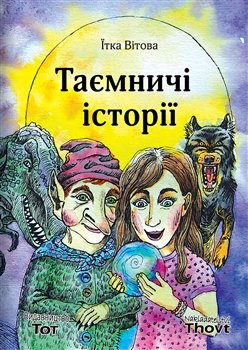 Taemniči istorii / Таємничі історії