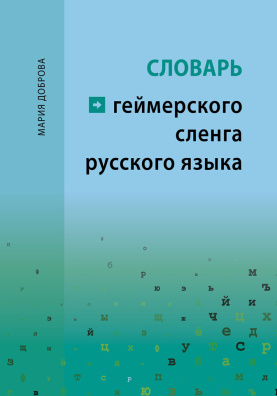 Slovar' gejmerskogo slenga russkogo jazyka